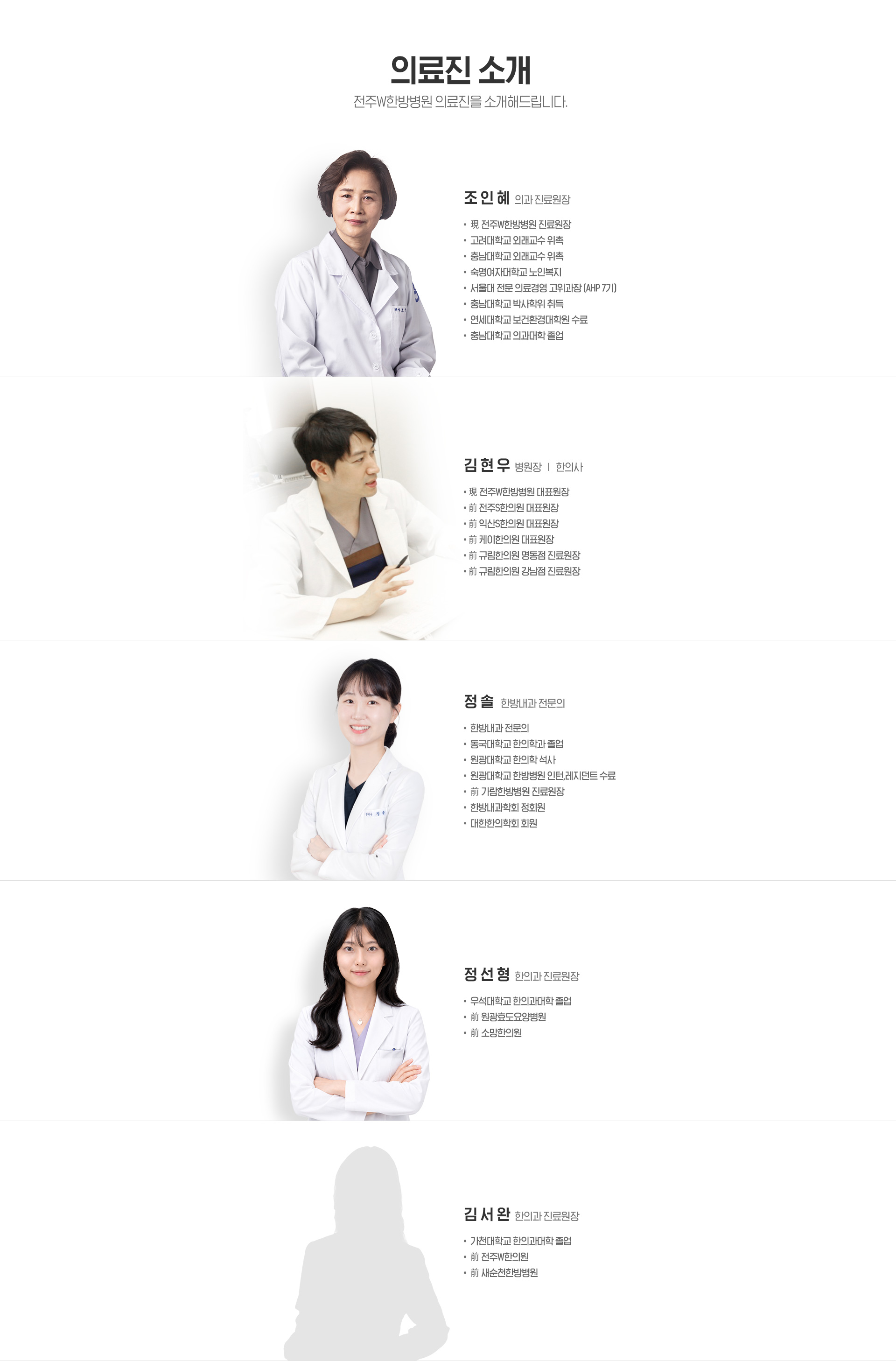 전주W한방병원 의료진소개