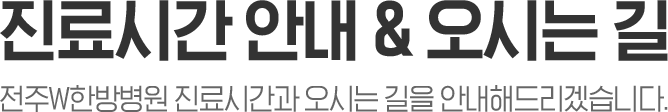 진료시간안내 및 오시는길