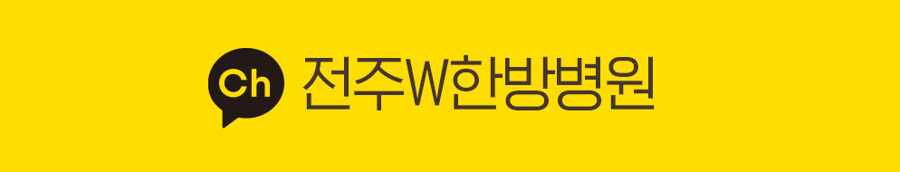 카카오톡 : 전주W한방병원
