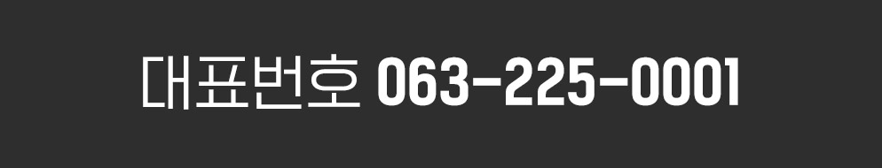 대표번호 : 063-225-0001
